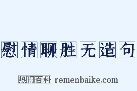 慰情聊胜无造句是什么意思的图片